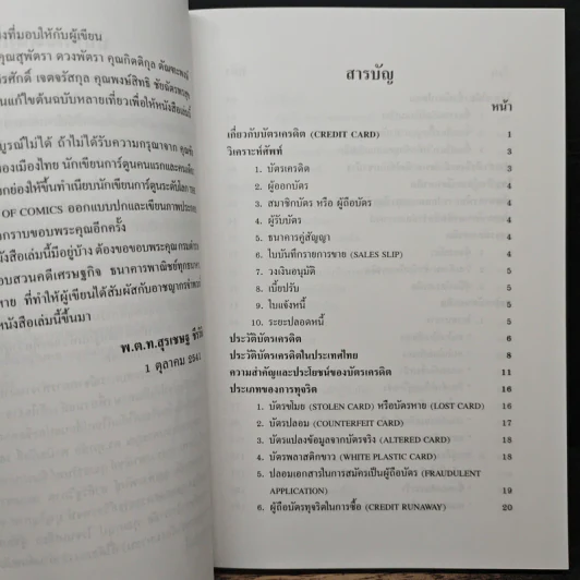 โกงสะบัด โกงสะบัตร (โกงกันสะบัดกับบัตรเครดิต) - พ.ต.ท.สุรเชษฐ์ ชีรวินิจ รูปที่ 7