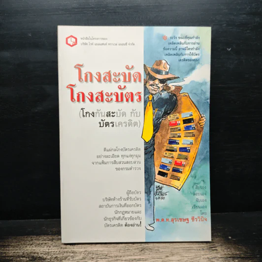 โกงสะบัด โกงสะบัตร (โกงกันสะบัดกับบัตรเครดิต) - พ.ต.ท.สุรเชษฐ์ ชีรวินิจ รูปที่ 1