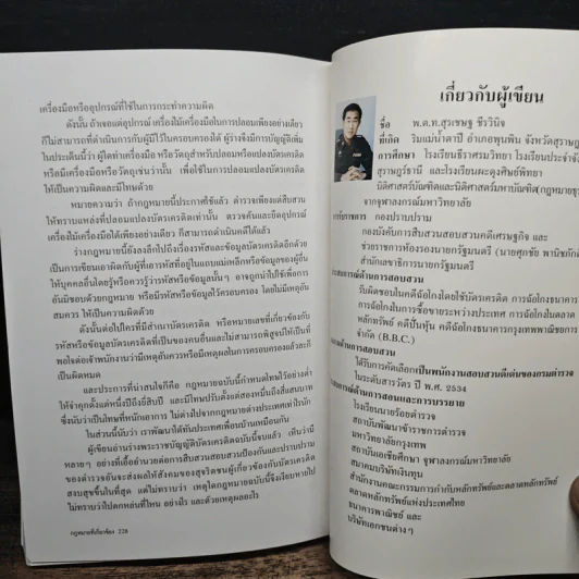 โกงสะบัด โกงสะบัตร (โกงกันสะบัดกับบัตรเครดิต) - พ.ต.ท.สุรเชษฐ์ ชีรวินิจ รูปที่ 10