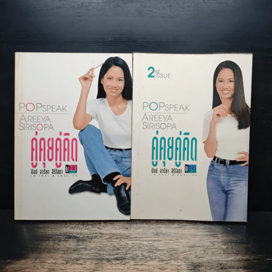 คู่คุยคู่คิด เล่ม 1-2 - ป๊อป อารียา สิริโสภา รูปที่ 1