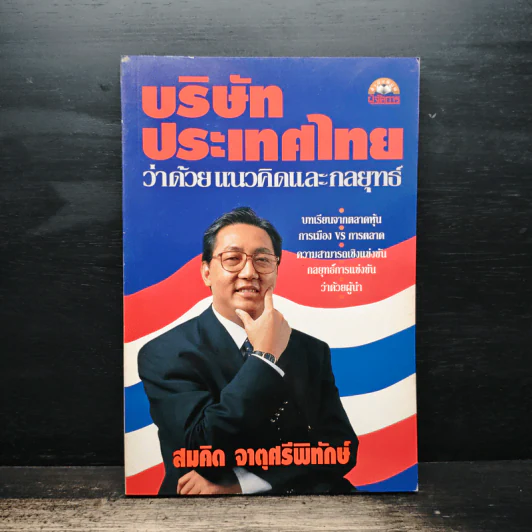บริษัทประเทศไทยว่าด้วยแนวคิดและกลยุทธ์ - สมคิด จาตุศรีพิทักษ์ รูปที่ 1