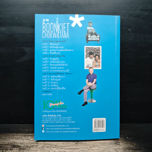 The Book Of Boonkiet Chokwatana - ณรินณ์ทิพ วิริยะบัณฑิตกุล รูปที่ 2