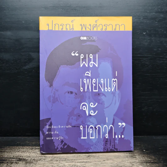 ผมเพียงแต่จะบอกว่า... - ปกรณ์ พงศ์วราภา รูปที่ 1