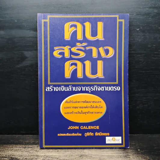 คนสร้างคน สร้างเงินล้านจากธุรกิจขายตรง - John Calence, ภูริทัต รัศมีเพชร รูปที่ 1