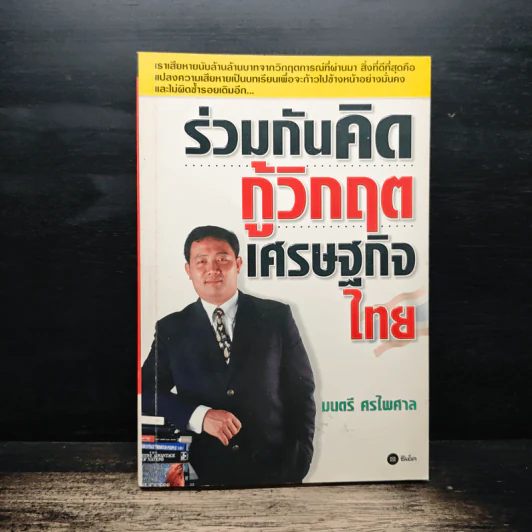 ร่วมกันคิดกู้วิกฤตเศรษฐกิจไทย - มนตรี ศรไพศาล รูปที่ 1