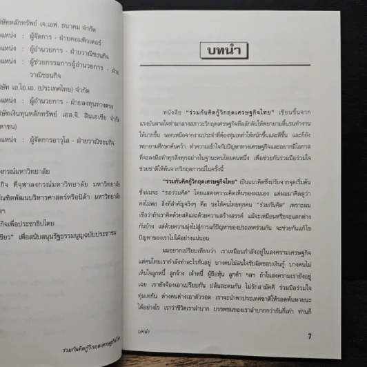 ร่วมกันคิดกู้วิกฤตเศรษฐกิจไทย - มนตรี ศรไพศาล รูปที่ 7