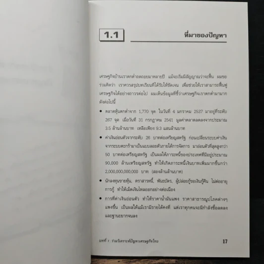 ร่วมกันคิดกู้วิกฤตเศรษฐกิจไทย - มนตรี ศรไพศาล รูปที่ 10