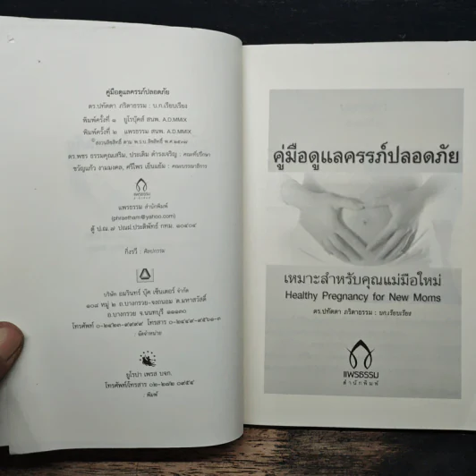 คู่มือดูแลครรภ์ปลอดภัย - ดร.ปทัตตา ภริตาธรรม รูปที่ 6