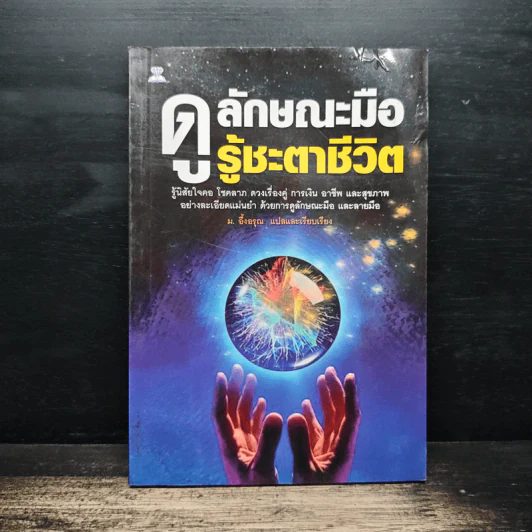 ดูลักษณะมือ รู้ชะตาชีวิต - ม.อึ้งอรุณ รูปที่ 1