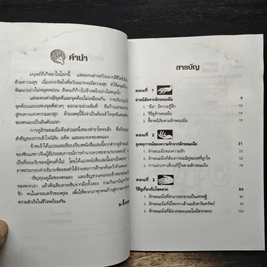 ดูลักษณะมือ รู้ชะตาชีวิต - ม.อึ้งอรุณ รูปที่ 7