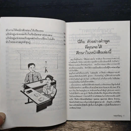กลยุทธ์ซุนวู ประยุกต์เพื่อใช้ในธุรกิจของเมืองไทย รูปที่ 8
