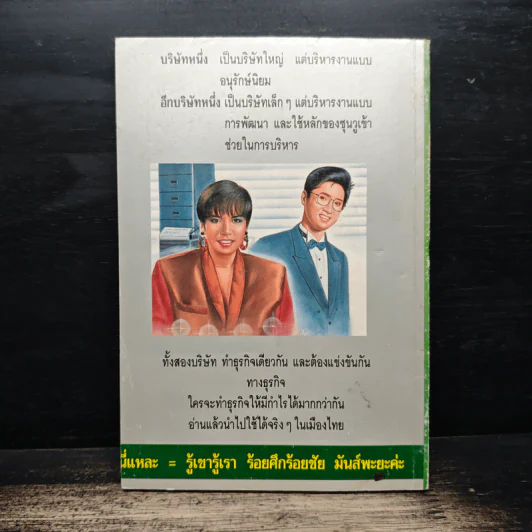 กลยุทธ์ซุนวู ประยุกต์เพื่อใช้ในธุรกิจของเมืองไทย รูปที่ 2