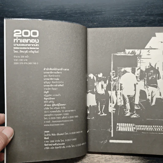 200 ทำเลทองขายของตลาดนัด - รัตนวุฒิ เจริญรัมย์ รูปที่ 6