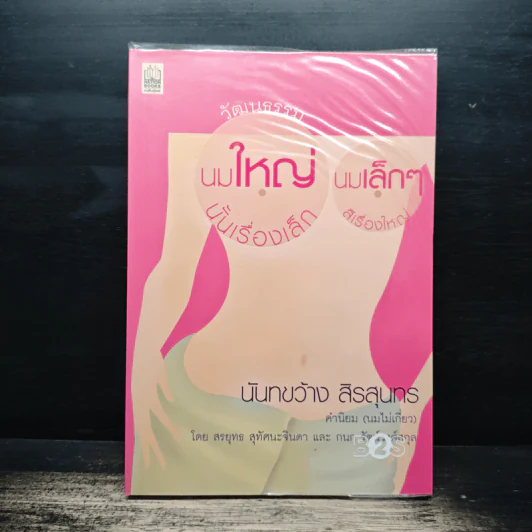 วัฒนธรรมนมใหญ่ นั้นเรื่องเล็ก นมเล็กๆสิเรื่องใหญ่ - นันทขว้าง สิรสุนทร รูปที่ 1