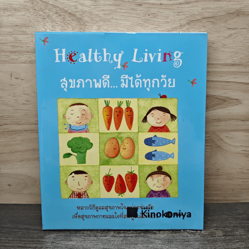 Healthy Living สุขภาพดี...มีได้ทุกวัย - กองบรรณาธิการ รูปที่ 1