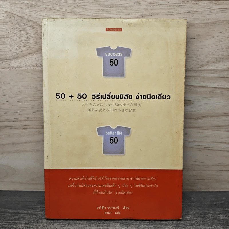 50+50 วิธีเปลี่ยนนิสัย ง่ายนิดเดียว - อากิฮิโร นากาดานิ, ดาดา รูปที่ 1