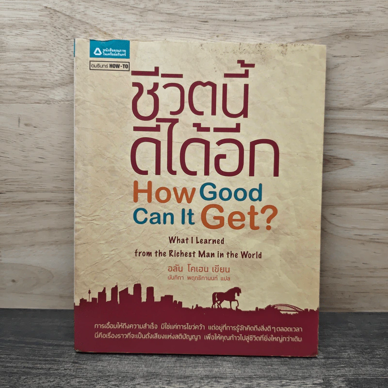 ชีวิตนี้ดีได้อีก How Good Can It Get? - อลัน โคเฮน, นันทิกา พฤทธิกานนท์ รูปที่ 1