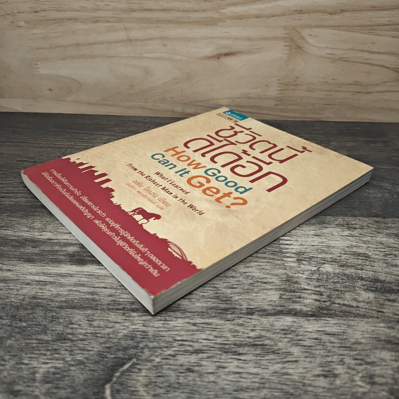 ชีวิตนี้ดีได้อีก How Good Can It Get? - อลัน โคเฮน, นันทิกา พฤทธิกานนท์ รูปที่ 3