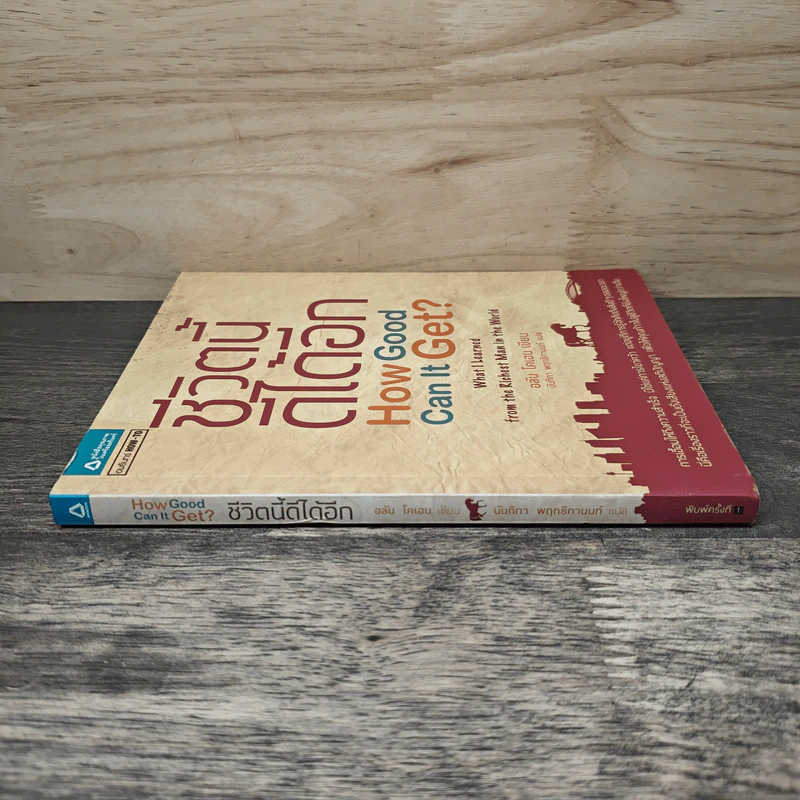 ชีวิตนี้ดีได้อีก How Good Can It Get? - อลัน โคเฮน, นันทิกา พฤทธิกานนท์ รูปที่ 2