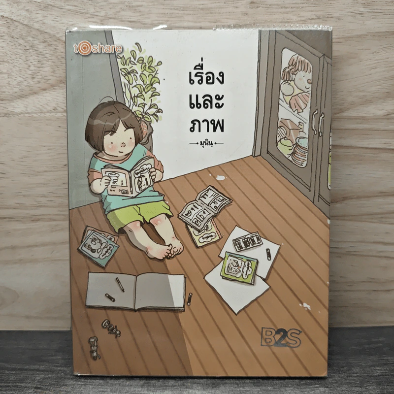 เรื่องและภาพ เล่ม 1 - มุนิน รูปที่ 1