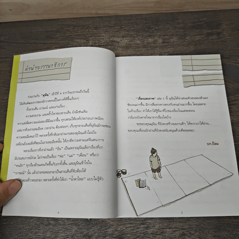 เรื่องและภาพ เล่ม 1 - มุนิน รูปที่ 7