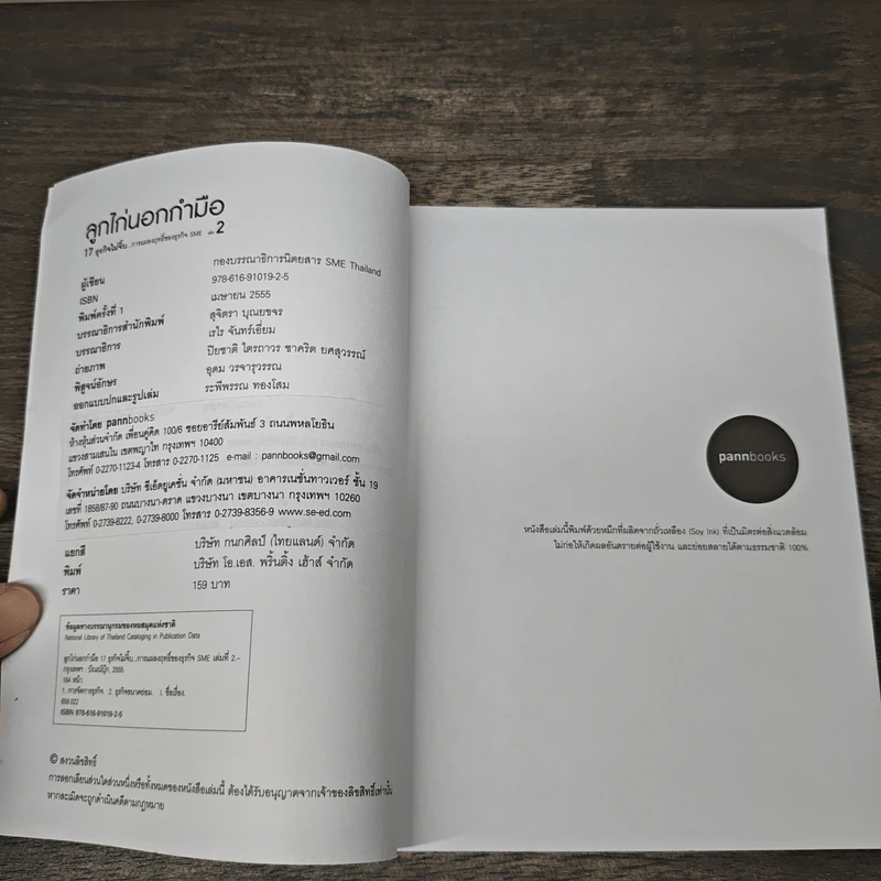 ลูกไก่นอกกำมือ เล่ม 2 - กองบรรณาธิการนิตยสาร SME Thailand รูปที่ 6