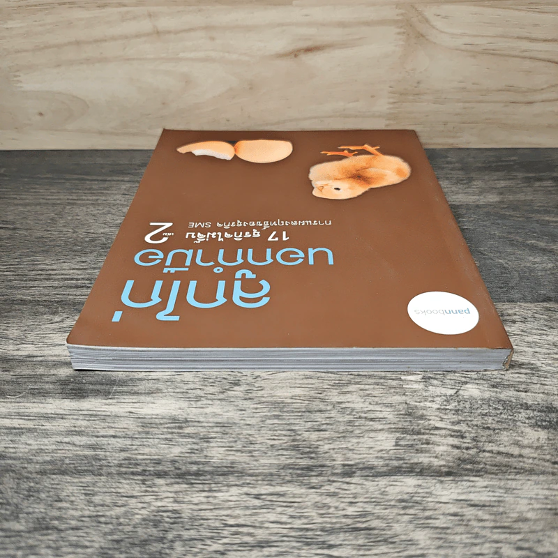 ลูกไก่นอกกำมือ เล่ม 2 - กองบรรณาธิการนิตยสาร SME Thailand รูปที่ 4