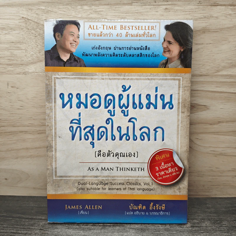 หมอดูผู้แม่นที่สุดในโลก (คือตัวคุณเอง) - บัณฑิต อึ้งรังษี รูปที่ 1