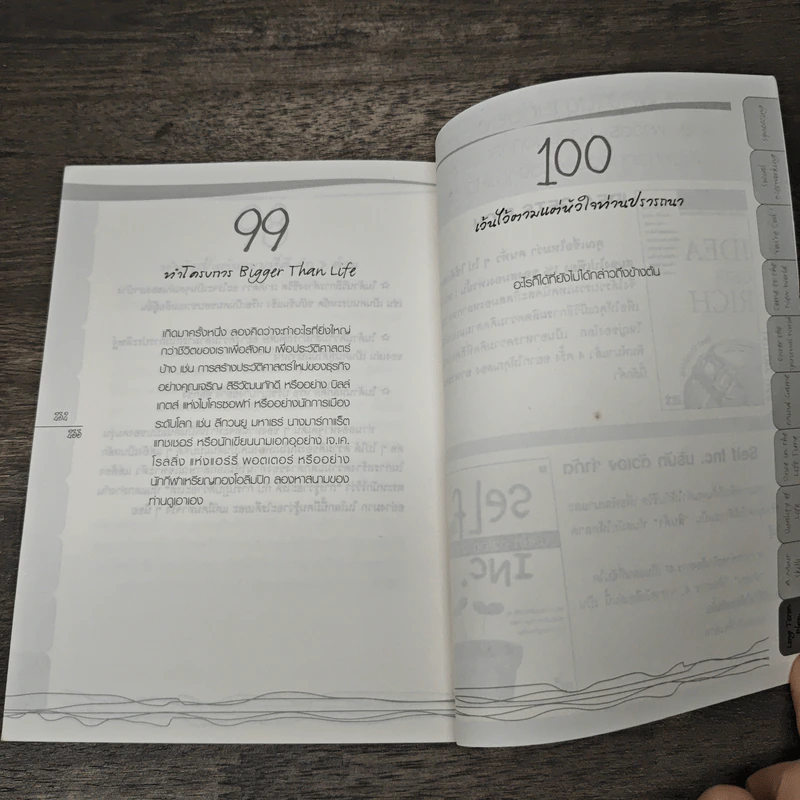 Lifehack 100 วิธีรีดศักยภาพจากชีวิต - พงษ์ ผาวิจิตร รูปที่ 9