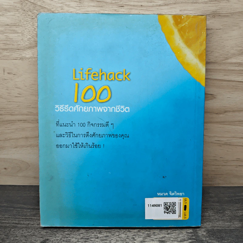 Lifehack 100 วิธีรีดศักยภาพจากชีวิต - พงษ์ ผาวิจิตร รูปที่ 5