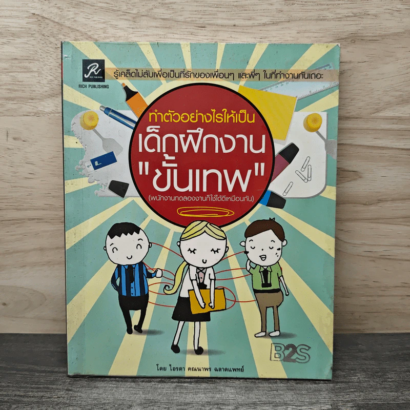 ทำตัวอย่างไรให้เป็นเด็กฝึกงานขั้นเทพ - ไอรดา คณดา รูปที่ 1