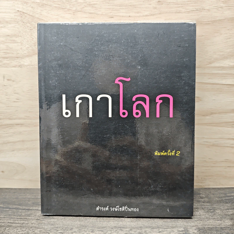 เกาโลก - ดำรงค์ วงษ์โชติปิ่นทอง รูปที่ 1