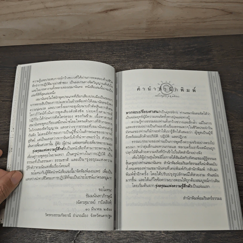 รุ่งอรุณแห่งความรู้สึกตัว - เขมานันทะ รูปที่ 8