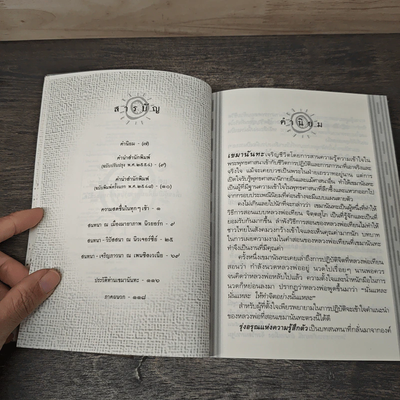 รุ่งอรุณแห่งความรู้สึกตัว - เขมานันทะ รูปที่ 7