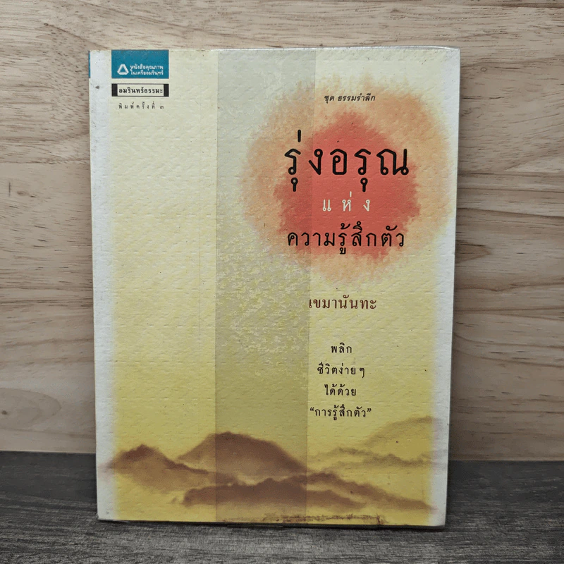รุ่งอรุณแห่งความรู้สึกตัว - เขมานันทะ รูปที่ 1