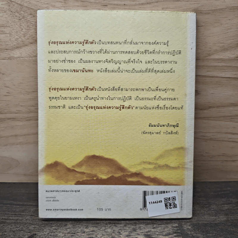 รุ่งอรุณแห่งความรู้สึกตัว - เขมานันทะ รูปที่ 5