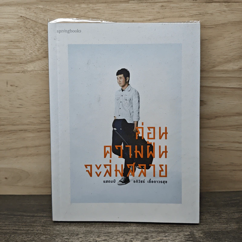 ก่อนความฝันจะล่มสลาย - แสตมป์ อภิวัชร์ เอื้อถาวรสุข รูปที่ 1