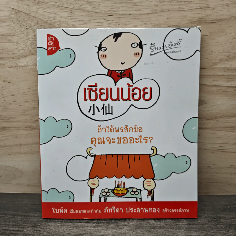 เซียนน้อย - ใบพัด รูปที่ 1