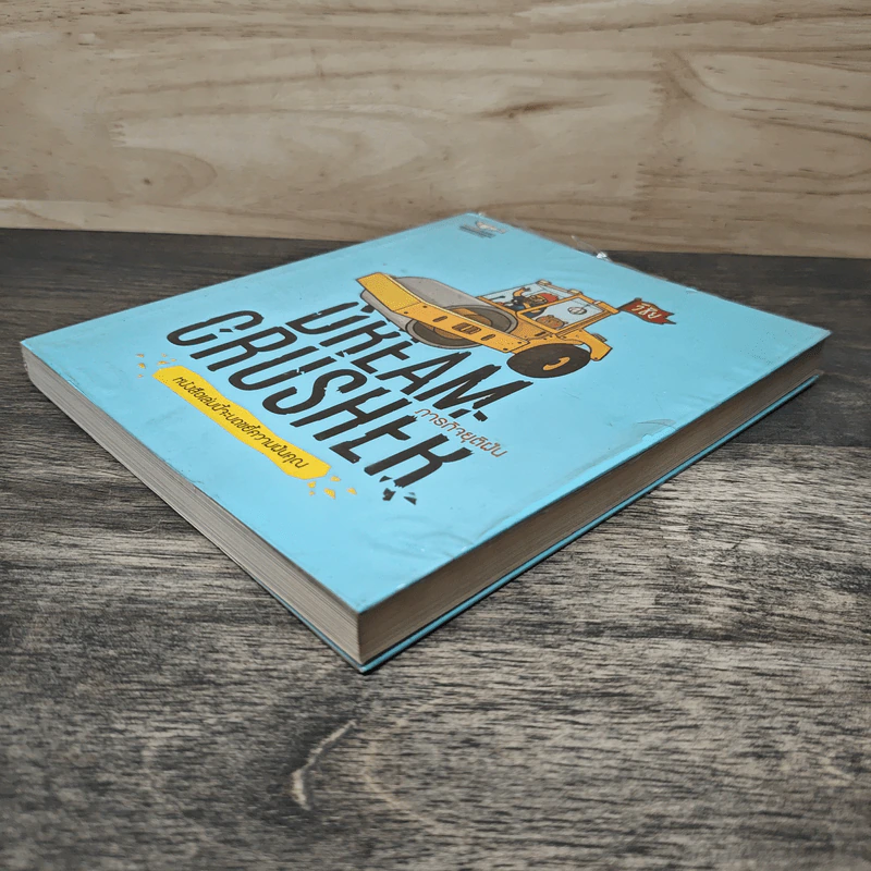 Dream Crusher ภารกิจยุติฝัน - วิชัย มาตกุล รูปที่ 3