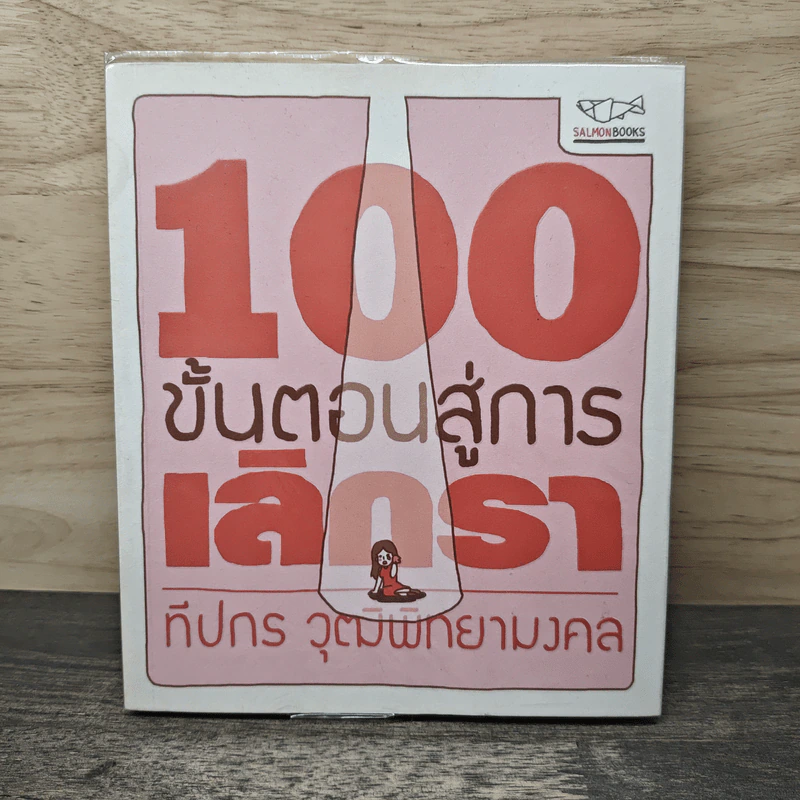 100 ขั้นตอนสู่การเลิกรา - ทีปกร วุฒิพิทยามงคล รูปที่ 1
