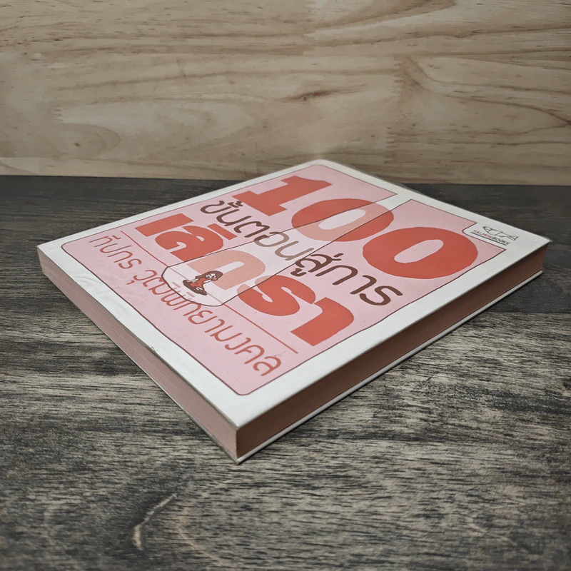 100 ขั้นตอนสู่การเลิกรา - ทีปกร วุฒิพิทยามงคล รูปที่ 3