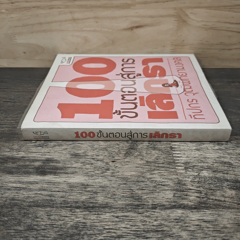 100 ขั้นตอนสู่การเลิกรา - ทีปกร วุฒิพิทยามงคล รูปที่ 2