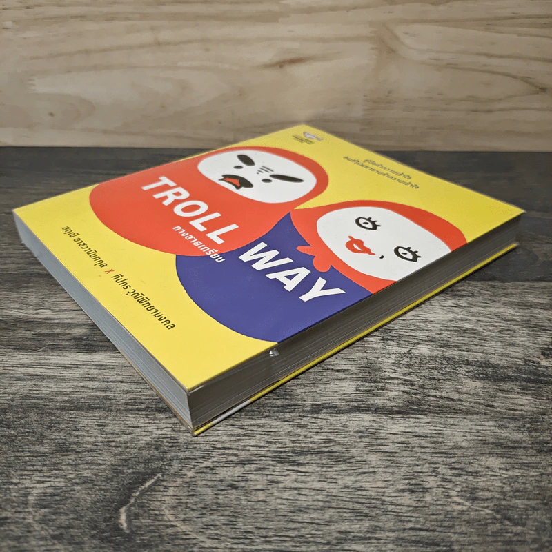 Troll Way ทางสายเกรียน - สฤณี อาชวานันทกุล x ทีปกร วุฒิพิทยามงคล รูปที่ 3