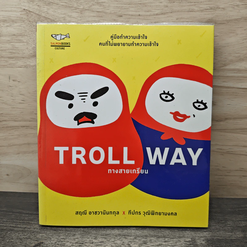 Troll Way ทางสายเกรียน - สฤณี อาชวานันทกุล x ทีปกร วุฒิพิทยามงคล รูปที่ 1