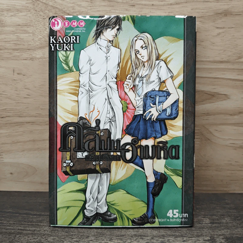 คลี่ปมกลิ่นปริศนาอำมหิต - Kaori Yuki รูปที่ 1