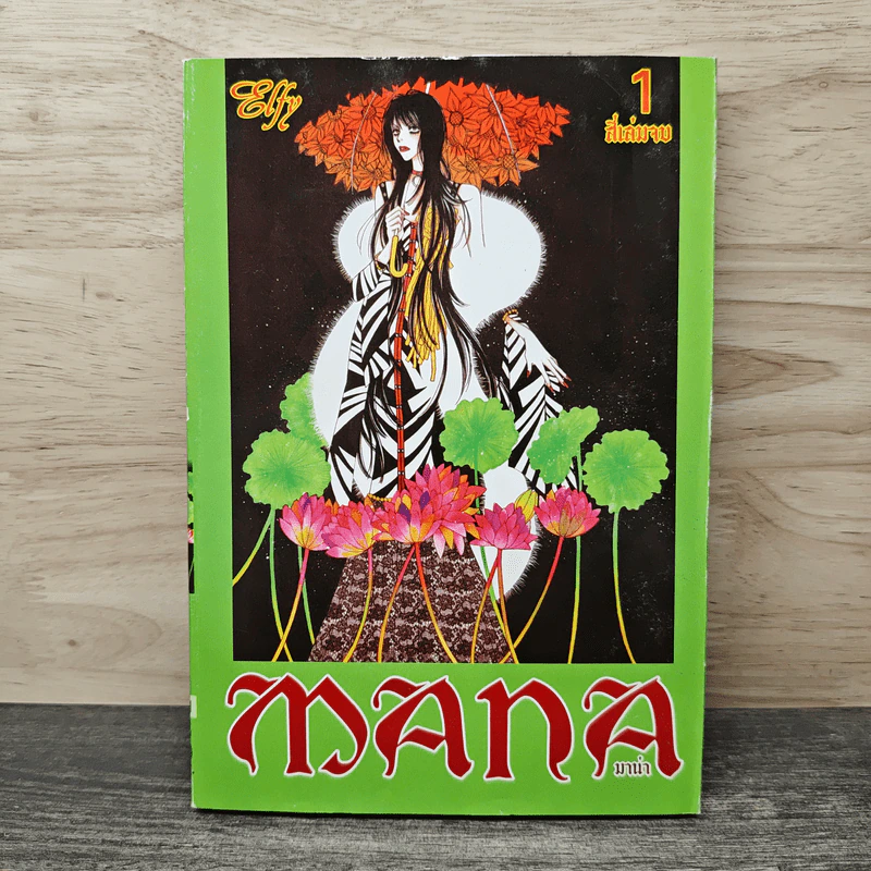 MANA มาน่า เล่ม 1 รูปที่ 1
