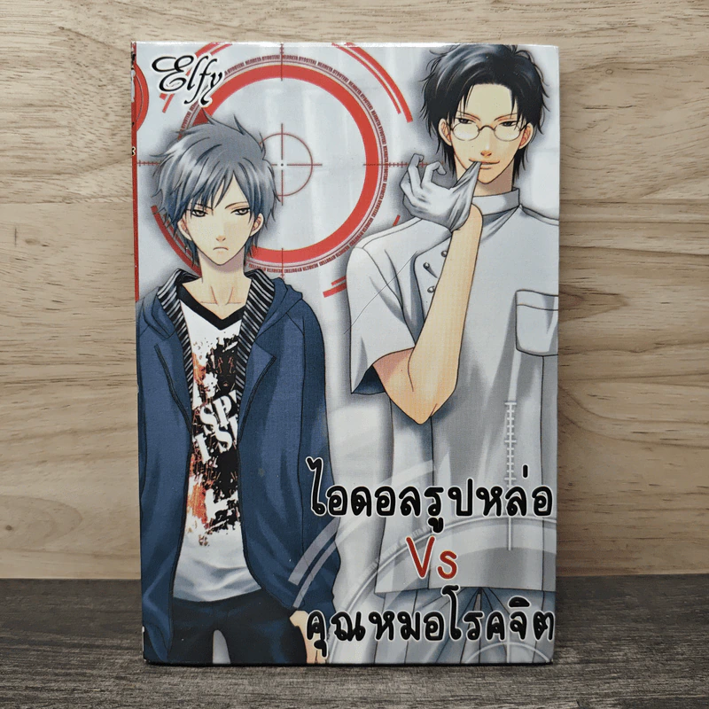 ไอดอลรูปหล่อ Vs คุณหมอโรคจิต - Elfy รูปที่ 1