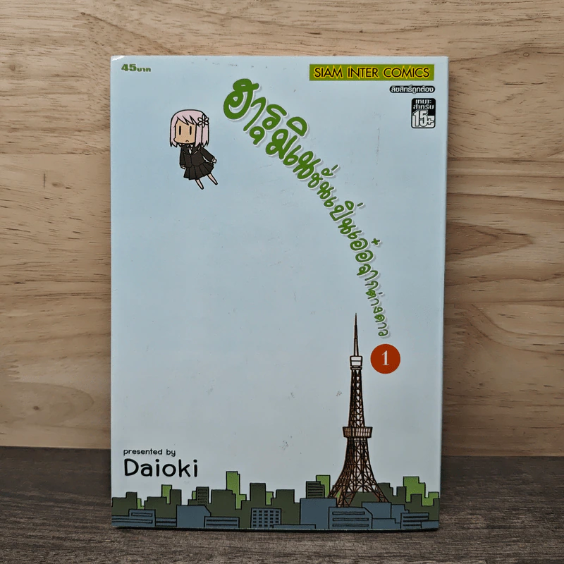 ฮารุมิเนชั่นเปิ่นเอ๋อจากต่างดาว เล่ม 1 รูปที่ 1