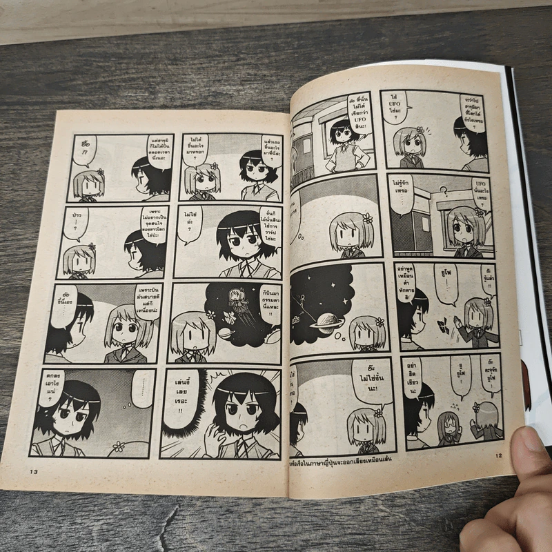 ฮารุมิเนชั่นเปิ่นเอ๋อจากต่างดาว เล่ม 1 รูปที่ 7
