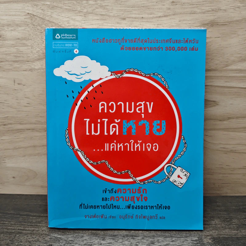 ความสุขไม่ได้หาย...แค่หาให้เจอ - จางเต๋อเฟิน, อนุรักษ์ กิจไพบูลทวี รูปที่ 1